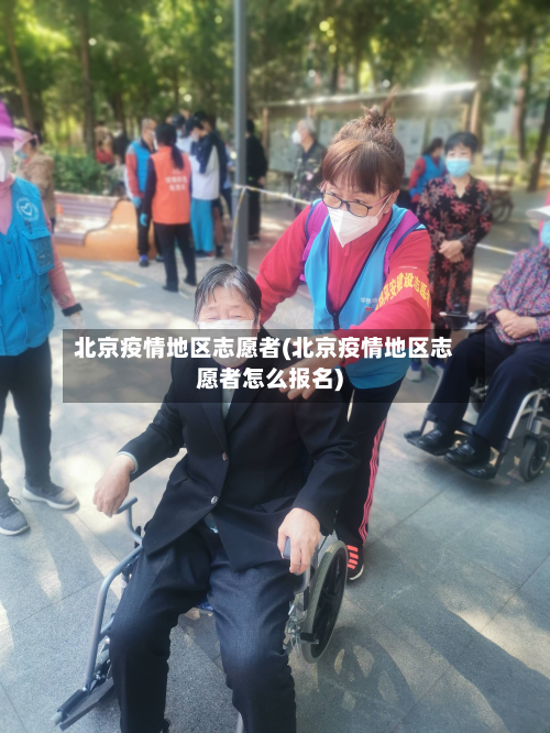 北京疫情地区志愿者(北京疫情地区志愿者怎么报名)-第1张图片