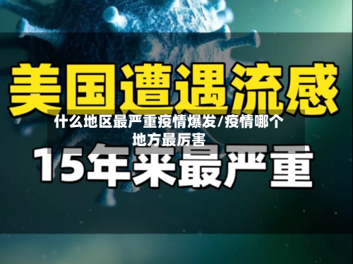 什么地区最严重疫情爆发/疫情哪个地方最厉害-第1张图片