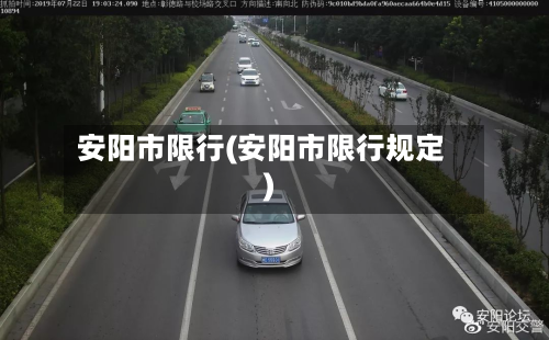 安阳市限行(安阳市限行规定)-第1张图片