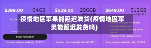 疫情地区苹果能延迟发货(疫情地区苹果能延迟发货吗)-第1张图片