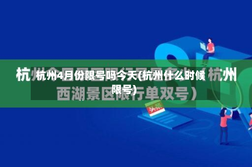 杭州4月份限号吗今天(杭州什么时候限号)-第1张图片