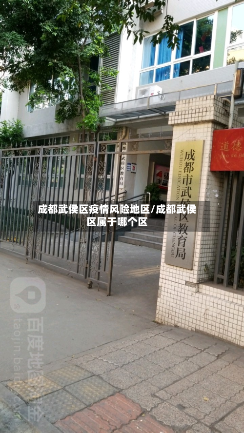 成都武侯区疫情风险地区/成都武侯区属于哪个区-第1张图片