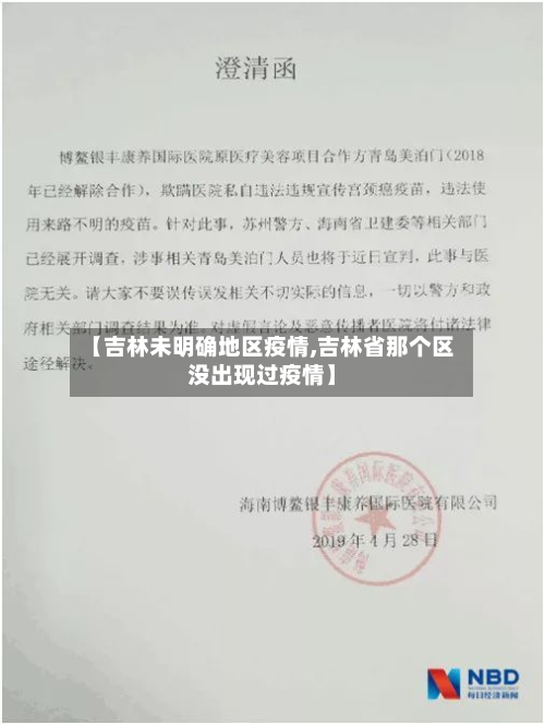 【吉林未明确地区疫情,吉林省那个区没出现过疫情】-第1张图片
