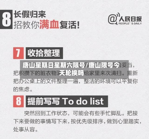 唐山星期日星期六限号/唐山限号今天轮换吗-第1张图片
