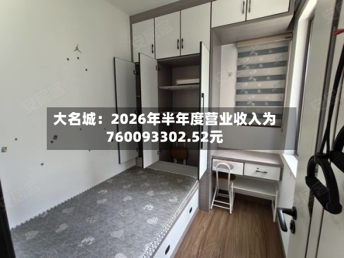 大名城:2026年半年度营业收入为760093302.52元-第1张图片