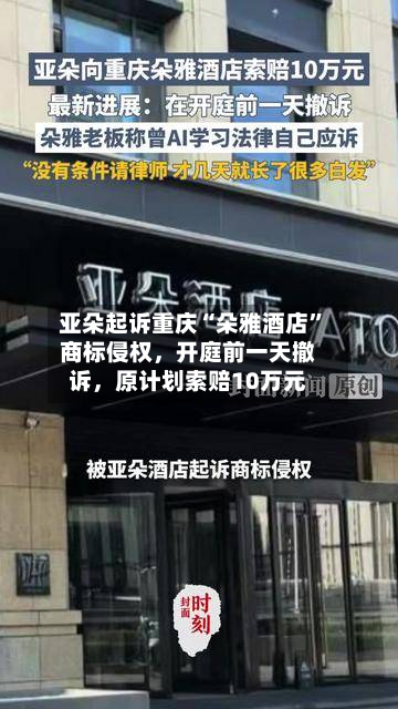 亚朵起诉重庆“朵雅酒店	”商标侵权，开庭前一天撤诉，原计划索赔10万元-第2张图片