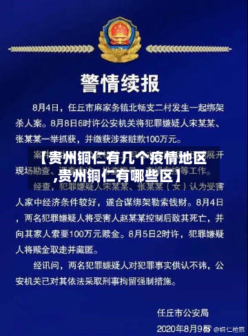 【贵州铜仁有几个疫情地区,贵州铜仁有哪些区】-第1张图片