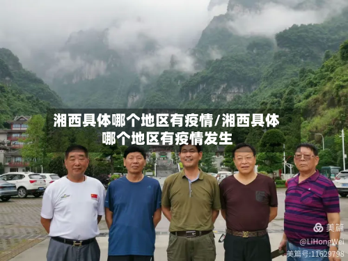湘西具体哪个地区有疫情/湘西具体哪个地区有疫情发生-第1张图片