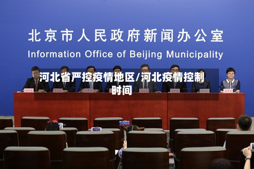 河北省严控疫情地区/河北疫情控制时间-第1张图片
