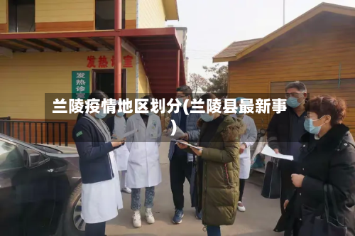 兰陵疫情地区划分(兰陵县最新事)-第1张图片