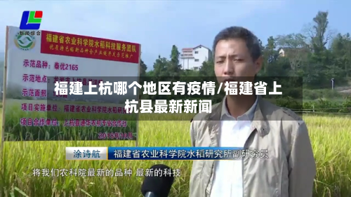 福建上杭哪个地区有疫情/福建省上杭县最新新闻-第1张图片