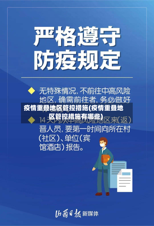 疫情重叠地区管控措施(疫情重叠地区管控措施有哪些)-第1张图片