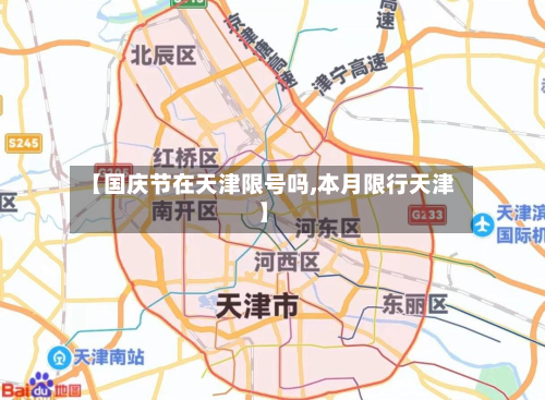 【国庆节在天津限号吗,本月限行天津】-第1张图片