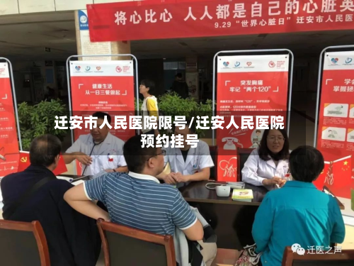 迁安市人民医院限号/迁安人民医院预约挂号-第1张图片