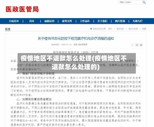 疫情地区不退款怎么处理(疫情地区不退款怎么处理的)-第1张图片