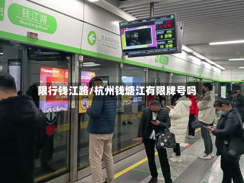 限行钱江路/杭州钱塘江有限牌号吗-第1张图片