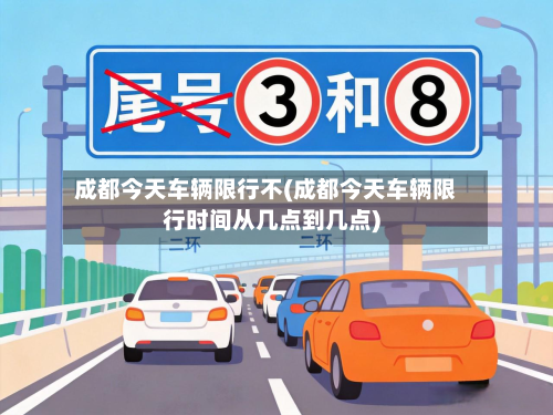 成都今天车辆限行不(成都今天车辆限行时间从几点到几点)-第1张图片