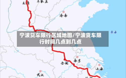 宁波货车限行区域地图/宁波货车限行时间几点到几点-第1张图片