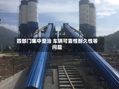 四部门集中整治 车辆可靠性耐久性等问题-第1张图片