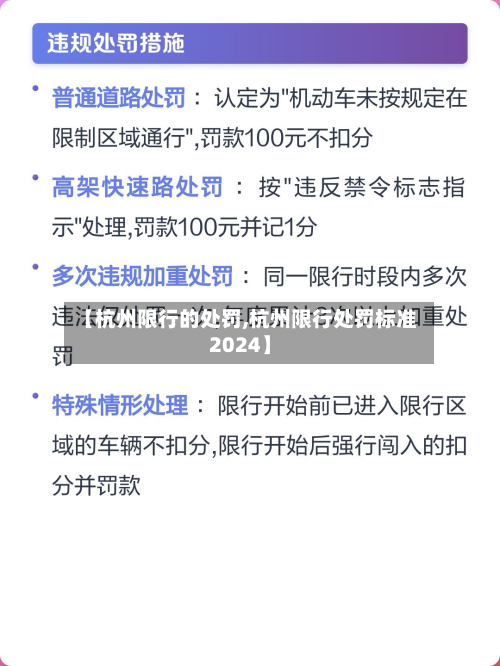 【杭州限行的处罚,杭州限行处罚标准2024】-第1张图片