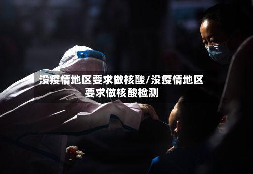 没疫情地区要求做核酸/没疫情地区要求做核酸检测-第1张图片