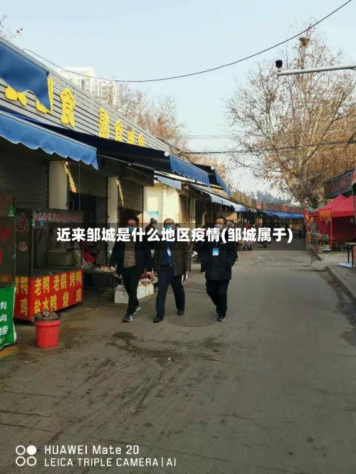 近来邹城是什么地区疫情(邹城属于)-第1张图片