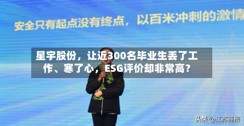 星宇股份，让近300名毕业生丢了工作	、寒了心	，ESG评价却非常高？-第2张图片