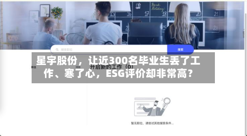 星宇股份，让近300名毕业生丢了工作、寒了心，ESG评价却非常高？-第3张图片