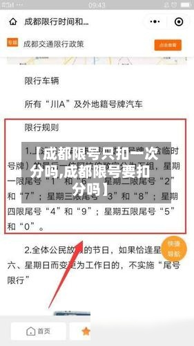 【成都限号只扣一次分吗,成都限号要扣分吗】-第1张图片
