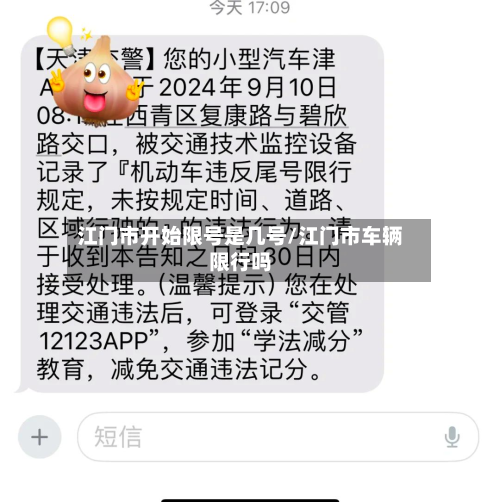 江门市开始限号是几号/江门市车辆限行吗-第1张图片