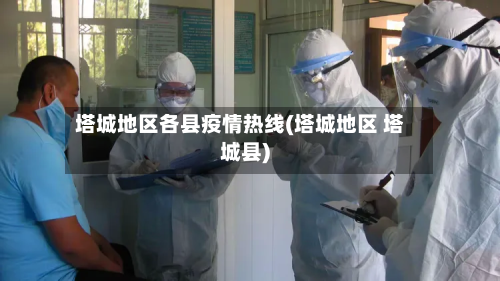 塔城地区各县疫情热线(塔城地区 塔城县)-第1张图片