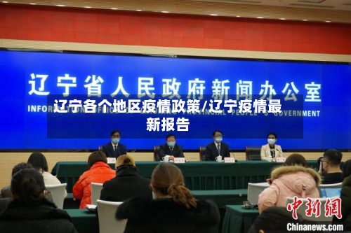 辽宁各个地区疫情政策/辽宁疫情最新报告-第1张图片