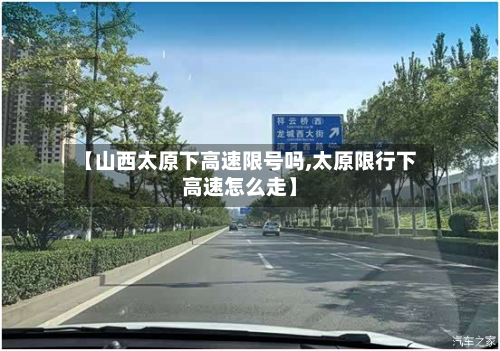 【山西太原下高速限号吗,太原限行下高速怎么走】-第1张图片