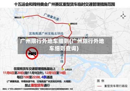 广州限行外地车细则(广州限行外地车细则查询)-第1张图片