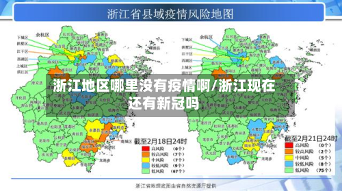 浙江地区哪里没有疫情啊/浙江现在还有新冠吗-第1张图片
