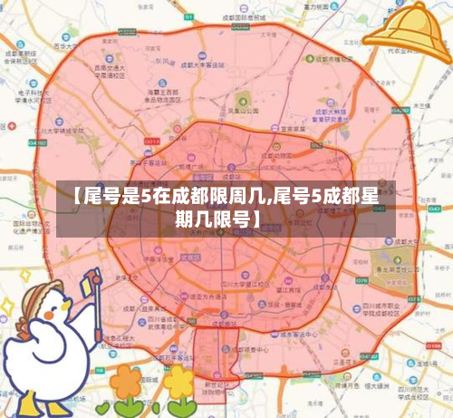 【尾号是5在成都限周几,尾号5成都星期几限号】-第1张图片