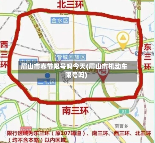 眉山市春节限号吗今天(眉山市机动车限号吗)-第1张图片
