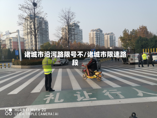 诸城市沿河路限号不/诸城市限速路段-第1张图片