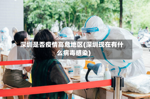 深圳是否疫情高危地区(深圳现在有什么病毒感染)-第1张图片