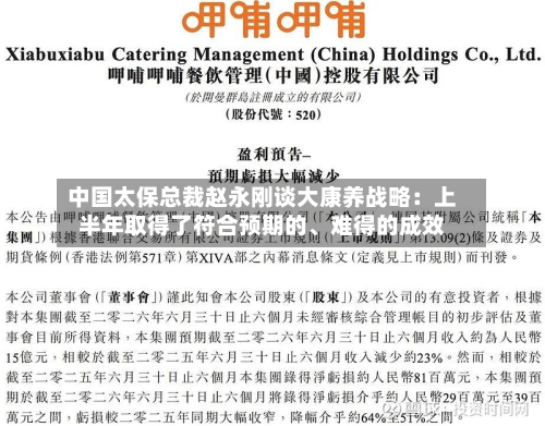 中国太保总裁赵永刚谈大康养战略：上半年取得了符合预期的、难得的成效-第3张图片