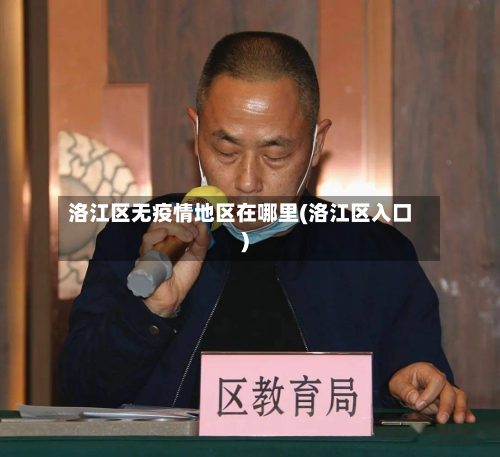 洛江区无疫情地区在哪里(洛江区入口)-第1张图片