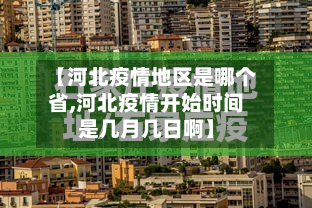 【河北疫情地区是哪个省,河北疫情开始时间是几月几日啊】-第1张图片