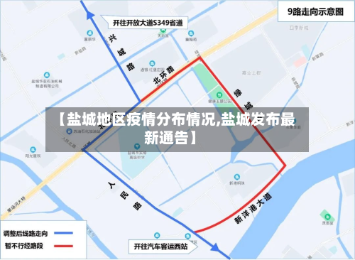 【盐城地区疫情分布情况,盐城发布最新通告】-第1张图片