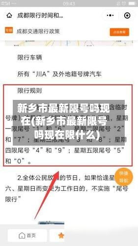 新乡市最新限号吗现在(新乡市最新限号吗现在限什么)-第1张图片