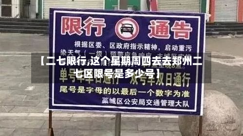 【二七限行,这个星期周四去去郑州二七区限号是多少号】-第1张图片