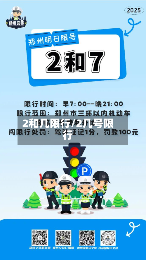 2和几限行/2几号限行-第1张图片