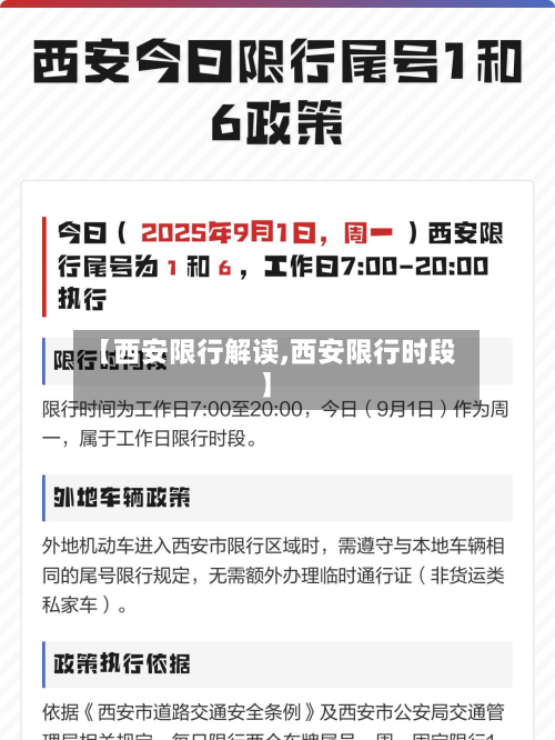 【西安限行解读,西安限行时段】-第1张图片