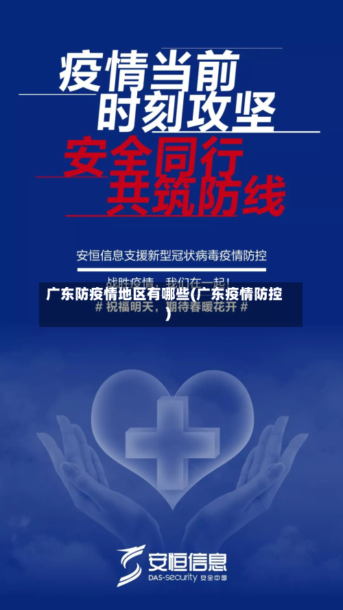 广东防疫情地区有哪些(广东疫情防控)-第1张图片