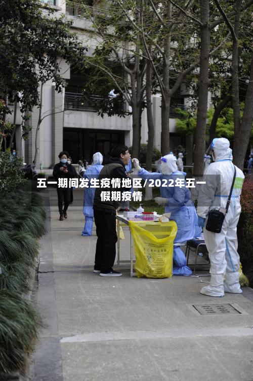 五一期间发生疫情地区/2022年五一假期疫情-第1张图片