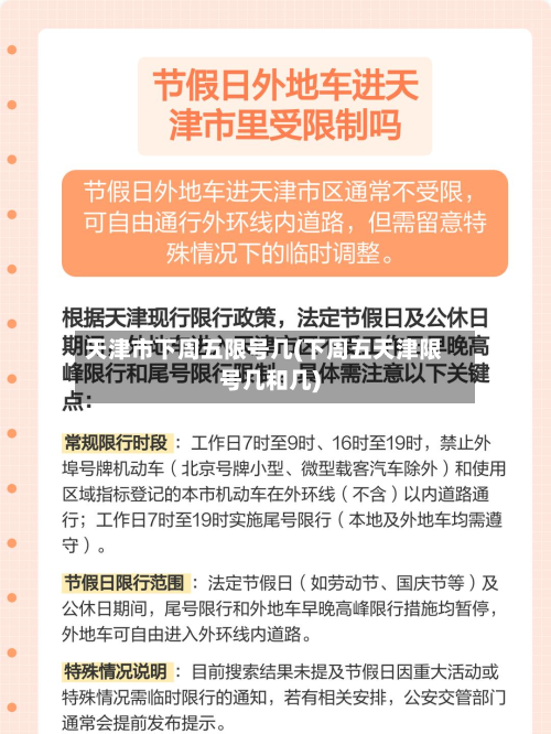 天津市下周五限号几(下周五天津限号几和几)-第1张图片